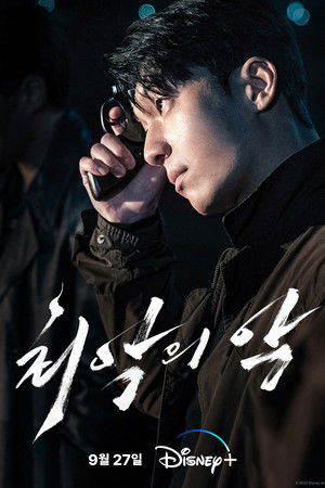 최악의 악 poszter