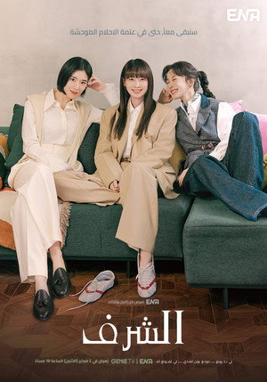 아너: 그녀들의 법정 poszter