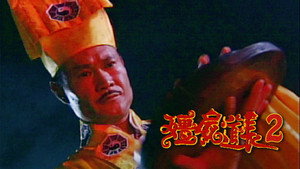僵屍道長2 kép