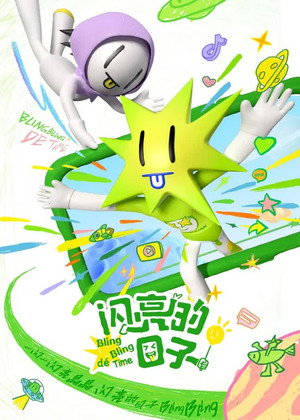 闪亮的日子