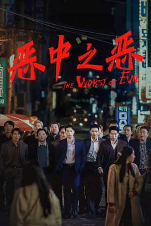 최악의 악 poszter