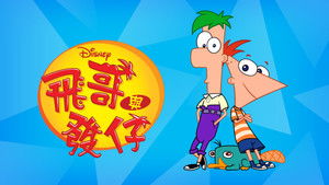 Phineas és Ferb kép