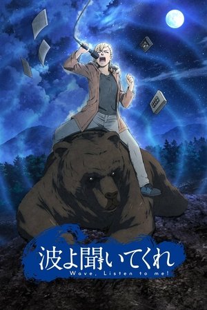 波よ聞いてくれ poszter