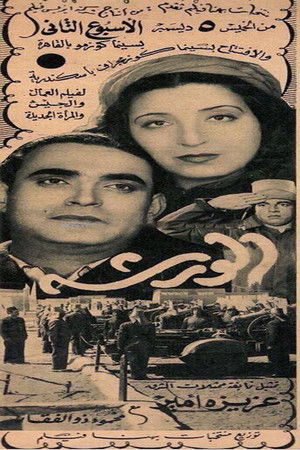 الورشة poszter