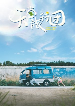 天堂旅行团 poszter
