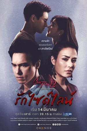 คลับฟรายเดย์เดอะซีรีส์ 12 รักซ่อนเร้น