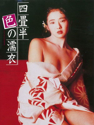 四畳半色の濡衣 poszter