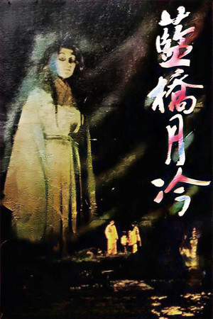 藍橋月冷 poszter