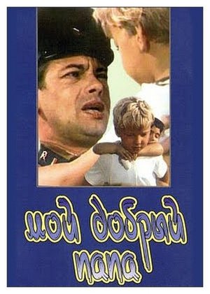 Мой добрый папа poszter