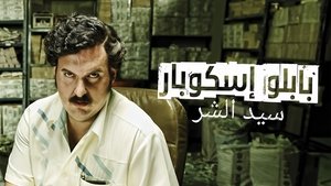Pablo Escobar: El Patrón del Mal kép