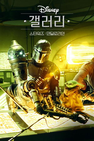 Disney Galéria/Star Wars: A mandalóri poszter