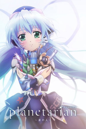 planetarian ～星の人～ poszter