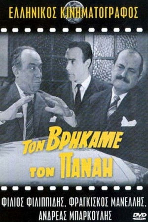 Τον βρήκαμε τον Παναή poszter