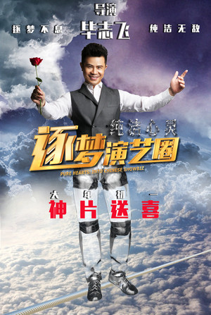 纯洁心灵·逐梦演艺圈 poszter