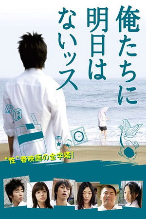 俺たちに明日はないッス poszter