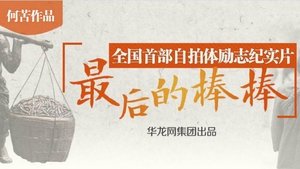 最后的棒棒 kép