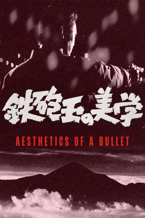 鉄砲玉の美学 　 poszter