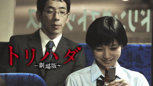 トリハダ ‐劇場版‐ háttérkép