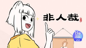 非人哉 3. évad Ep.6 6. epizód