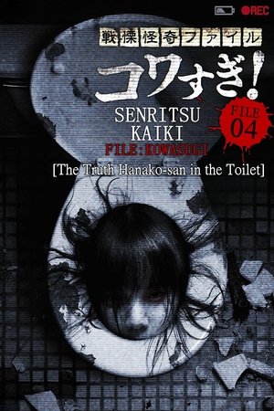 戦慄怪奇ファイル コワすぎ！FILE-04真相！トイレの花子さん poszter
