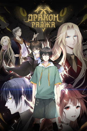 龙族 poszter