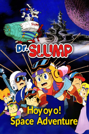Dr.SLUMP “ほよよ!”宇宙大冒険 poszter