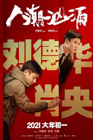人潮汹涌 poszter