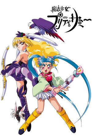 魔法少女プリティサミー
