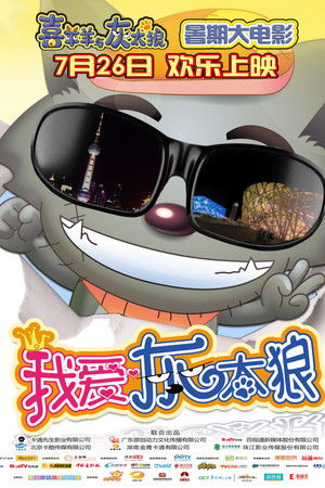 我爱灰太狼 poszter