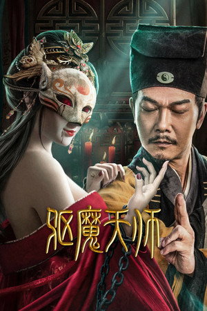驱魔天师
