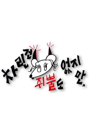 차린건 쥐뿔도 없지만