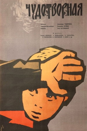 Чудотворная poszter