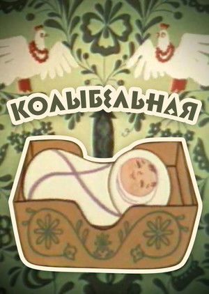 Колискова poszter
