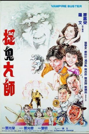 捉鬼大师 poszter