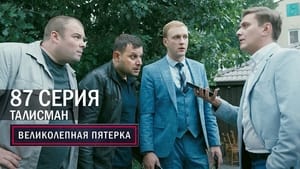 Вeликолепная пятёрка 4. évad Ep.87 87. epizód