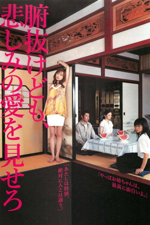 腑抜けども、悲しみの愛を見せろ