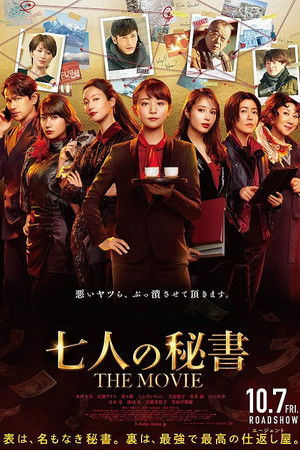 七人の秘書 THE MOVIE poszter