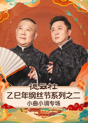 德云社2025乙巳年纲丝节系列演出