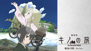 劇場版 キノの旅 the Beautiful World 病気の国 -For You- háttérkép