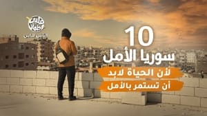 قلبي اطمأن 6. évad Ep.10 10. epizód