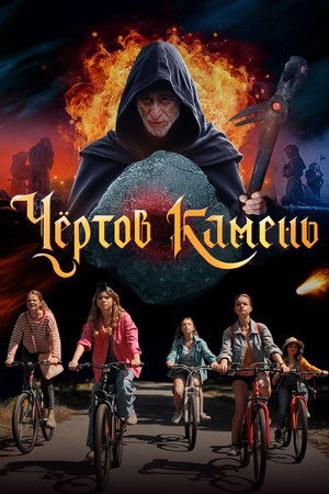 Чёртов камень poszter