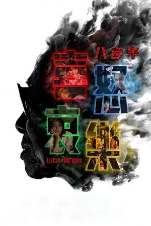 八步半喜怒哀樂 poszter