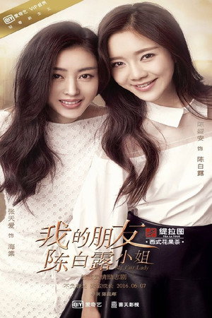 我的朋友陈白露小姐 poszter