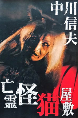 亡霊怪猫屋敷 poszter