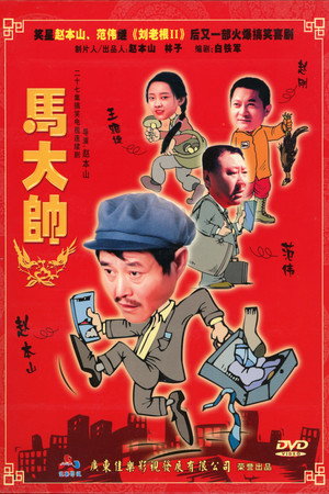 马大帅