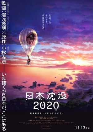 日本沈没2020 劇場編集版 -シズマヌキボウ- poszter