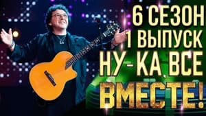 Ну-ка, все вместе! 6. évad Ep.1 1. epizód