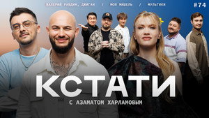 Кстати 1. évad Ep.74 74. epizód