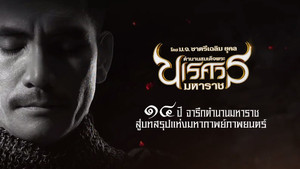 ตํานานสมเด็จพระนเรศวรมหาราช ภาค ๖ : อวสานหงสา háttérkép