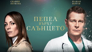 Пепел Върху Слънцето háttérkép